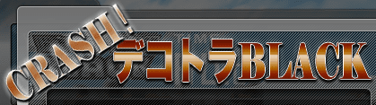 Crash! デコトラBlack