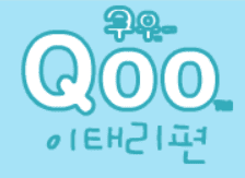 쿠우(Qoo) 이태리편