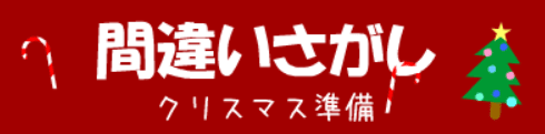間違いさがし『クリスマス準備』