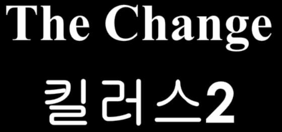 The Change 12화 - 킬러스2