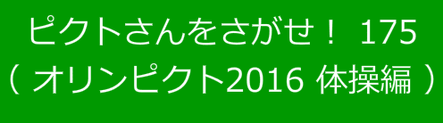ピクトさんをさがせ！175（オリンピクト2016 体操編）