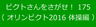 ピクトさんをさがせ！175（オリンピクト2016 体操編）