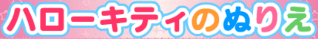 ハローキティのぬりえ
