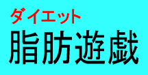 ダイエット脂肪遊戯