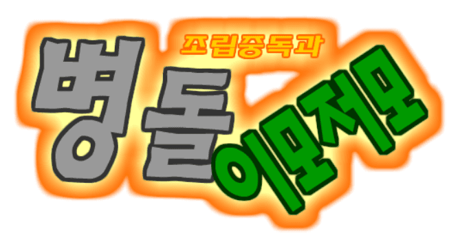 조립중독과 병돌 이모저모