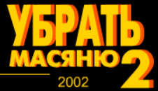 Убрать Масяню 2