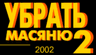 Убрать Масяню 2