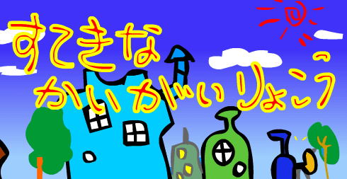 すばらしいせかいりょこう
