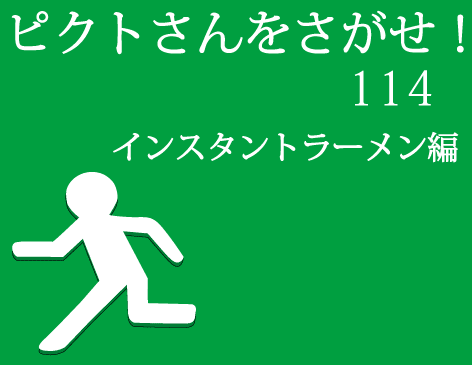 ピクトさんをさがせ！114（インスタントラーメン編）