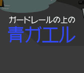 ガードレールの上の青ガエル