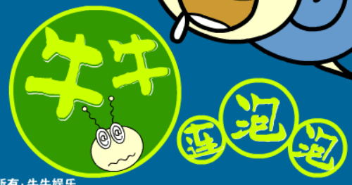 牛牛连泡泡