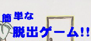 簡単な脱出ゲーム!!