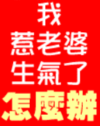 我惹老婆生氣了怎麽辦