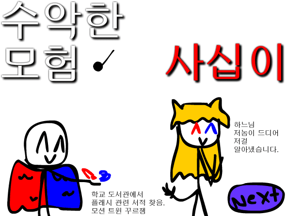 수악한 모험-42화