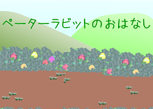 『ペーターラビットのおはなし』
