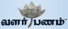 வளர்பணம்™ Banner Ad
