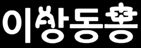 이상동몽 #1[잠입]