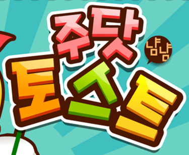 주닷 토스트