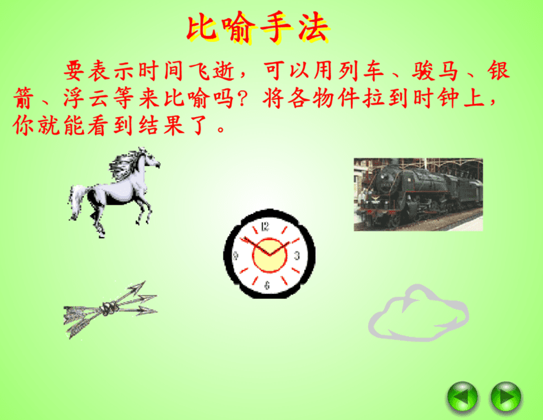 比喻拟人,状物写人 screenshot
