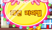 패션 라이벌