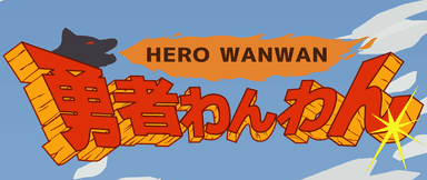 勇者わんわん