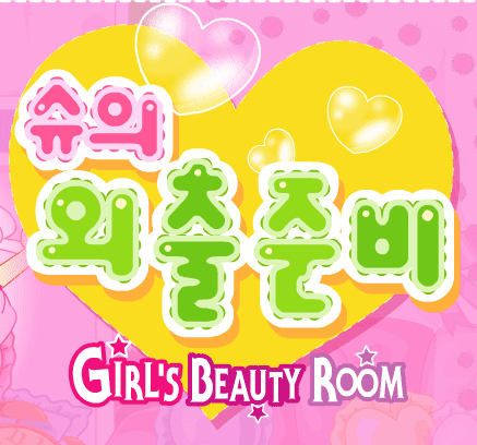 슈의 외출준비