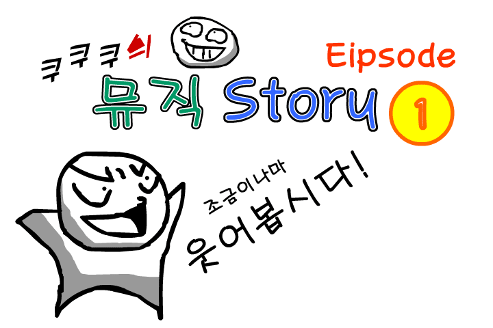 쿠쿠쿠의 뮤직 스토리 1