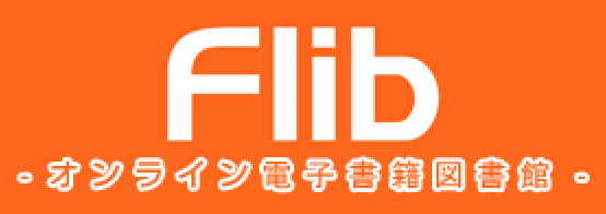 Flib -オンライン電子書籍図書館- Site Intro
