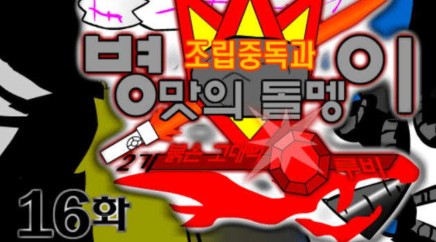 조립중독과 병맛의돌멩이 - 2기 16화