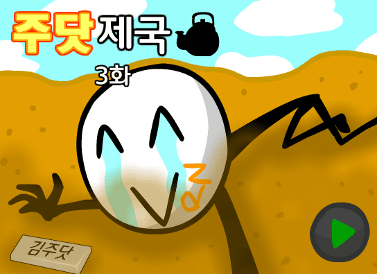 주닷제국 3화