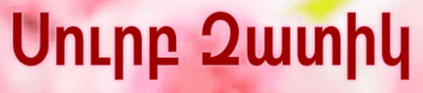 Սուրբ Զատիկ