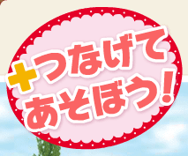 +つなげてあそぼう！