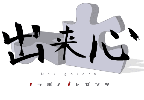 出来心 Dekigokoro