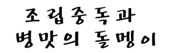 조립중독과 병맛의돌멩이 - 10화