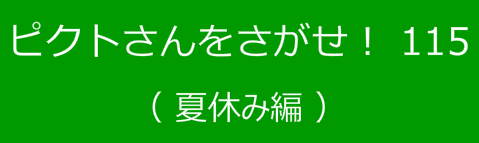 ピクトさんをさがせ！115（夏休み編）