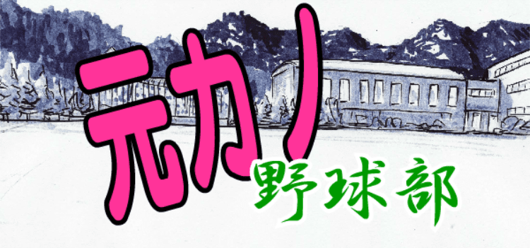 元カノ野球部