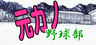 元カノ野球部