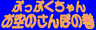 ぷっぷくちゃんのゲーム