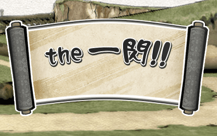 The 一閱!!