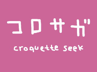 コロサガ