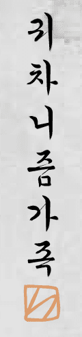 귀차니즘 가족