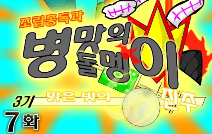 조립중독과 병맛의돌멩이 3기 7화