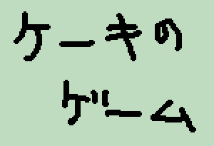 ケーキのゲーム