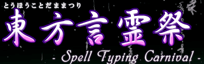 東方言霊祭