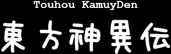 東方神異伝