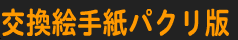 交換絵手紙パクリ版