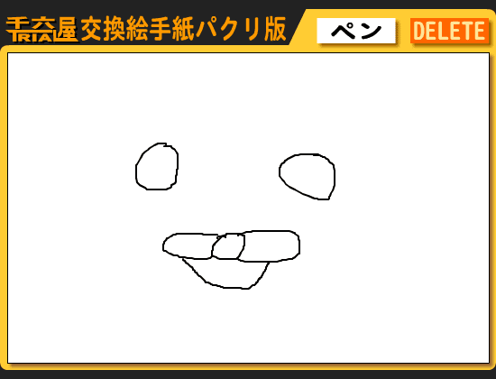 交換絵手紙パクリ版 screenshot