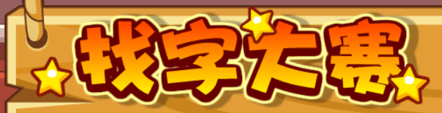 找字大赛