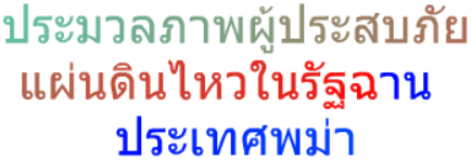 ประมวลภาพผู้ประสบภัยแผ่นดินไหวในรัฐฉานประเทศพม่า