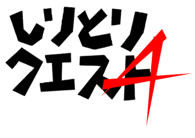 しりとりクエスト4